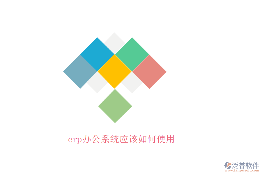 erp辦公系統(tǒng)應該如何使用