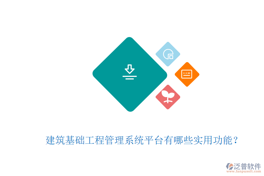 建筑基礎(chǔ)工程管理系統(tǒng)平臺(tái)有哪些實(shí)用功能？