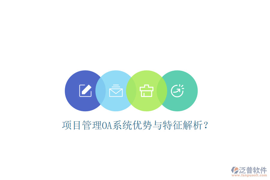  項(xiàng)目管理OA系統(tǒng)優(yōu)勢(shì)與特征解析？