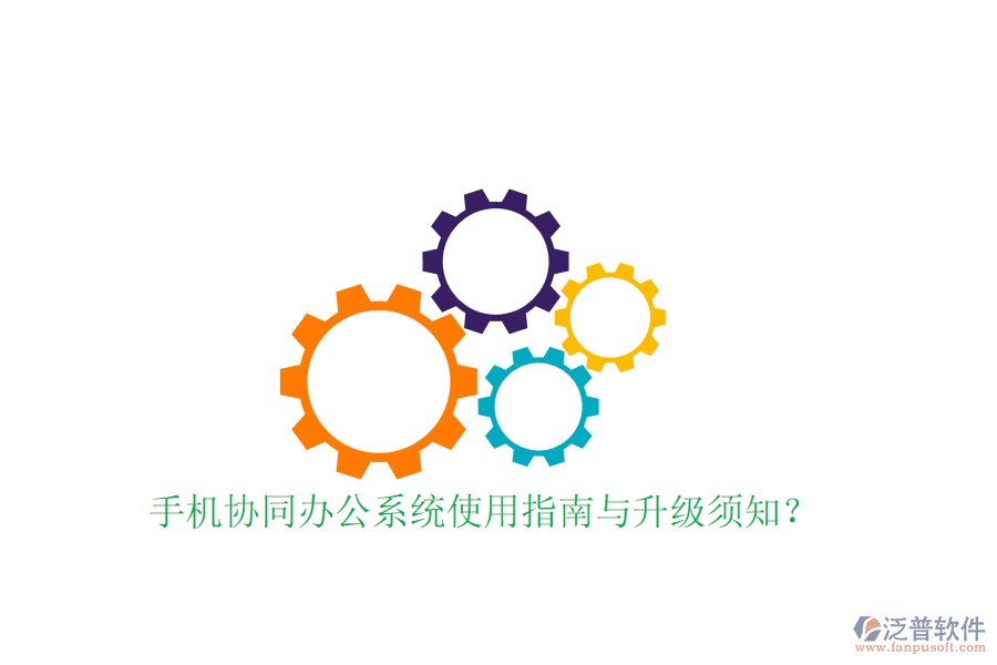 手機協(xié)同辦公系統(tǒng)使用指南與升級須知?