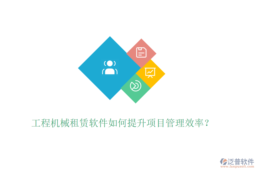 工程機械租賃軟件如何提升項目管理效率?