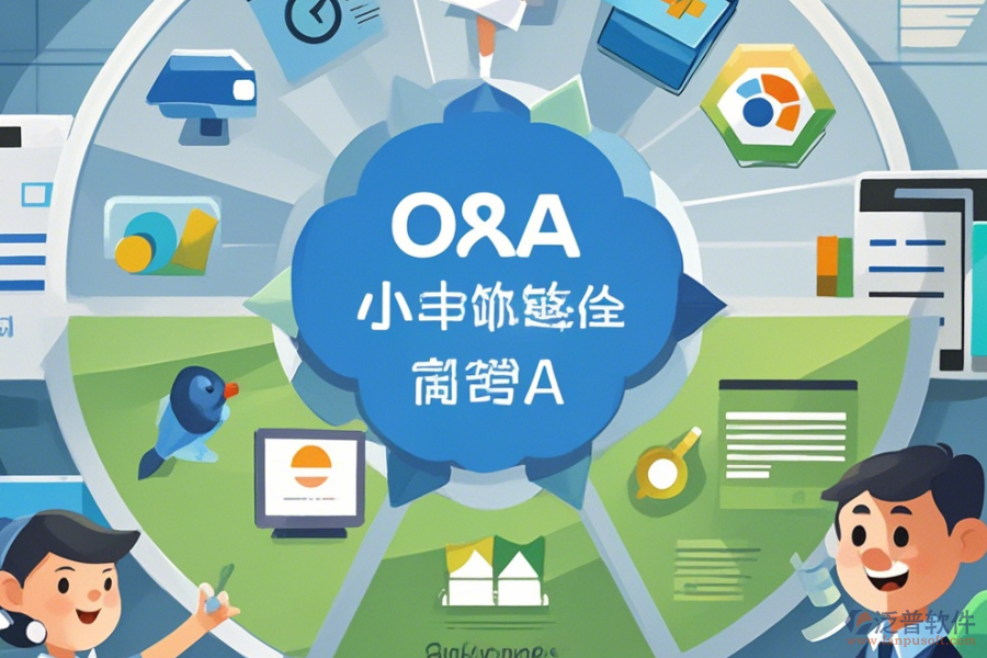 企業(yè)常用OA系統(tǒng)簡單好用的分幾種類型？