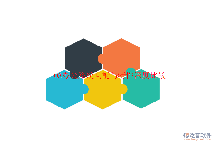  <a href=http://www.napavibes.com/oa/ target=_blank class=infotextkey>OA辦公系統(tǒng)</a>功能與特性深度比較