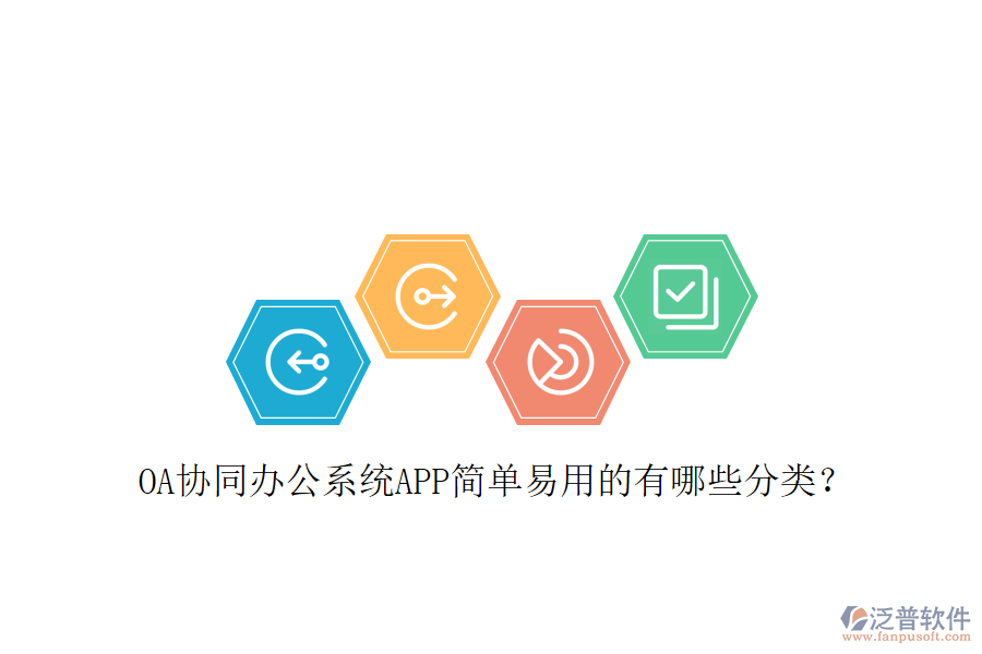  OA協(xié)同辦公系統(tǒng)APP簡單易用的有哪些分類？