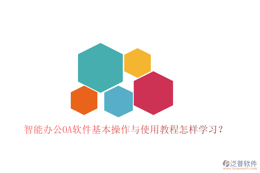  智能辦公OA軟件基本操作與使用教程怎樣學(xué)習(xí)？