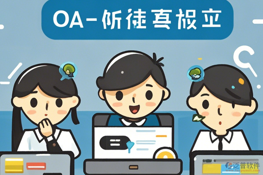 簡(jiǎn)單易用的<a href=http://www.napavibes.com/oa/ target=_blank class=infotextkey>OA辦公系統(tǒng)</a>功能怎樣分類有幾種？