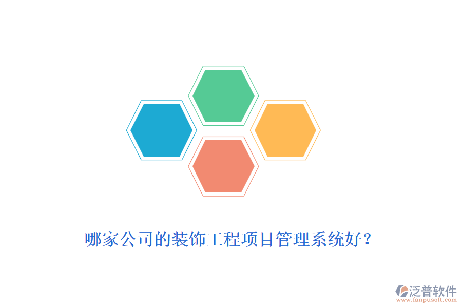 哪家公司的裝飾工程<a href=http://www.napavibes.com/xm/ target=_blank class=infotextkey>項(xiàng)目管理系統(tǒng)</a>好？
