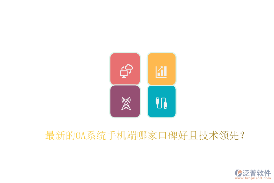  最新的OA系統(tǒng)手機(jī)端哪家口碑好且技術(shù)領(lǐng)先？
