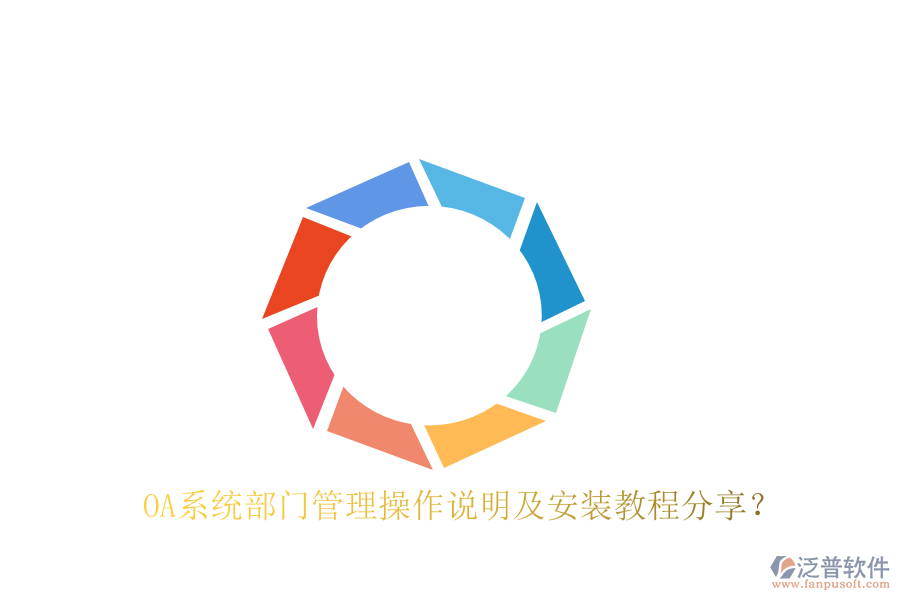  OA系統(tǒng)部門管理操作說明及安裝教程分享？