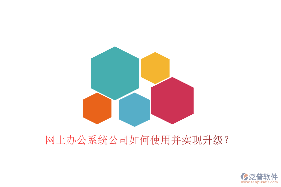  網(wǎng)上辦公系統(tǒng)公司如何使用并實現(xiàn)升級？