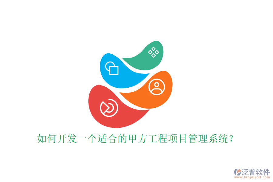如何開發(fā)一個(gè)適合的甲方工程<a href=http://www.napavibes.com/xm/ target=_blank class=infotextkey>項(xiàng)目管理系統(tǒng)</a>?