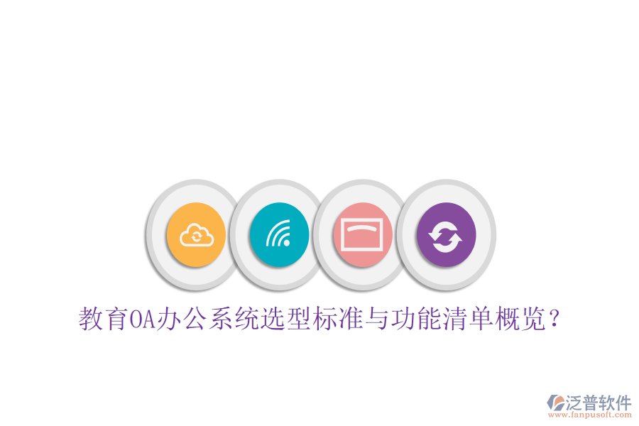  教育<a href=http://www.napavibes.com/oa/ target=_blank class=infotextkey>OA辦公系統(tǒng)</a>選型標(biāo)準(zhǔn)與功能清單概覽？