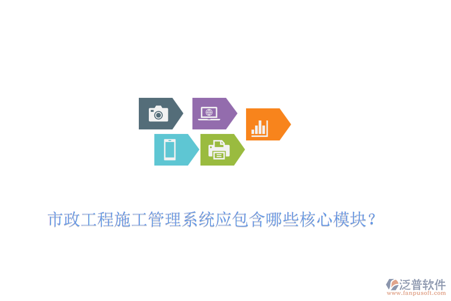 市政工程施工管理系統(tǒng)應(yīng)包含哪些核心模塊？