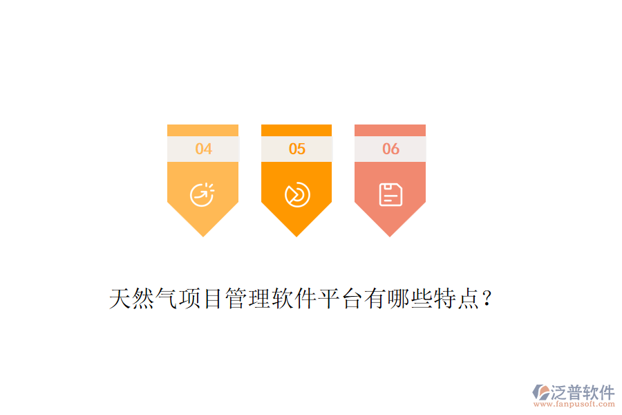 天然氣項(xiàng)目管理軟件平臺(tái)有哪些特點(diǎn)？