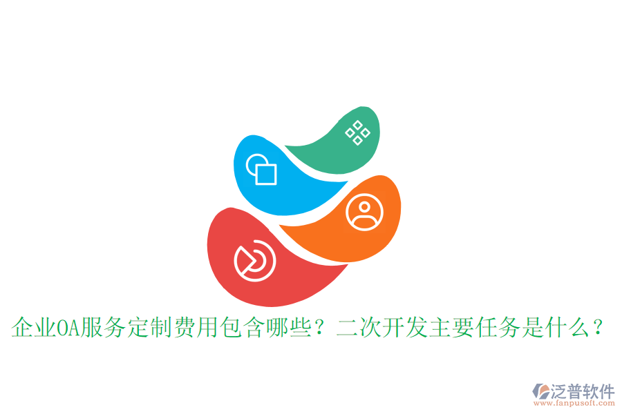  企業(yè)OA服務(wù)定制費(fèi)用包含哪些？<a href=http://www.napavibes.com/Implementation/kaifa/ target=_blank class=infotextkey>二次開發(fā)</a>主要任務(wù)是什么？