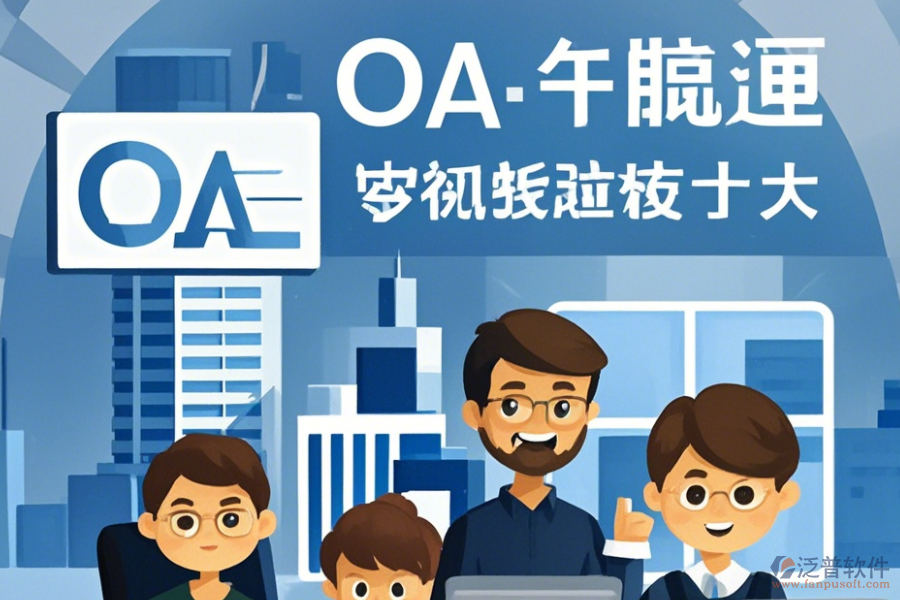 建筑設(shè)計OA系統(tǒng)培訓(xùn)怎么樣及有哪些牌子受歡迎？