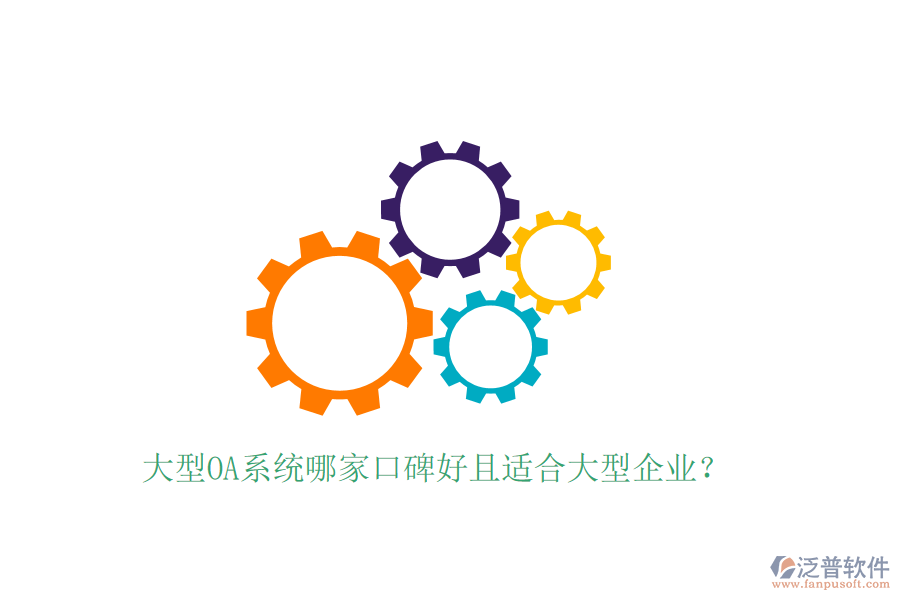  大型OA系統(tǒng)哪家口碑好且適合大型企業(yè)？