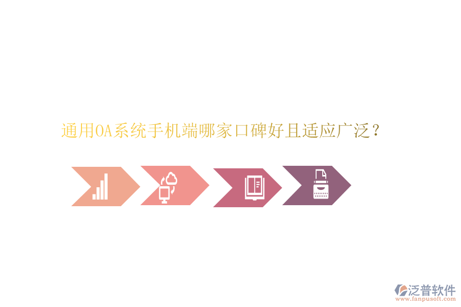  通用OA系統(tǒng)手機(jī)端哪家口碑好且適應(yīng)廣泛？