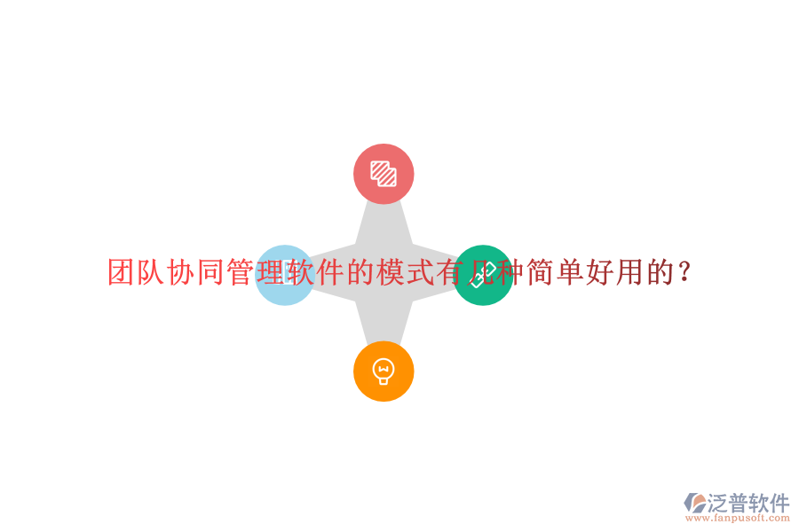  團(tuán)隊(duì)協(xié)同管理軟件的模式有幾種簡(jiǎn)單好用的？