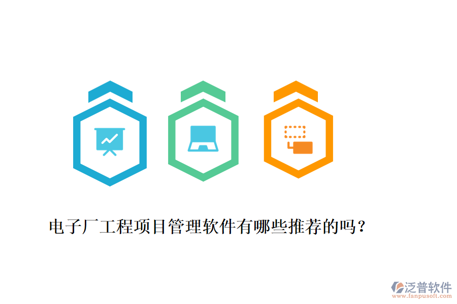 電子廠工程項目管理軟件有哪些推薦的嗎？