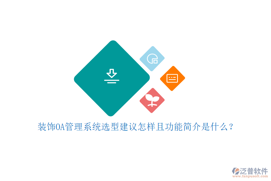  裝飾OA管理系統(tǒng)選型建議怎樣且功能簡介是什么？