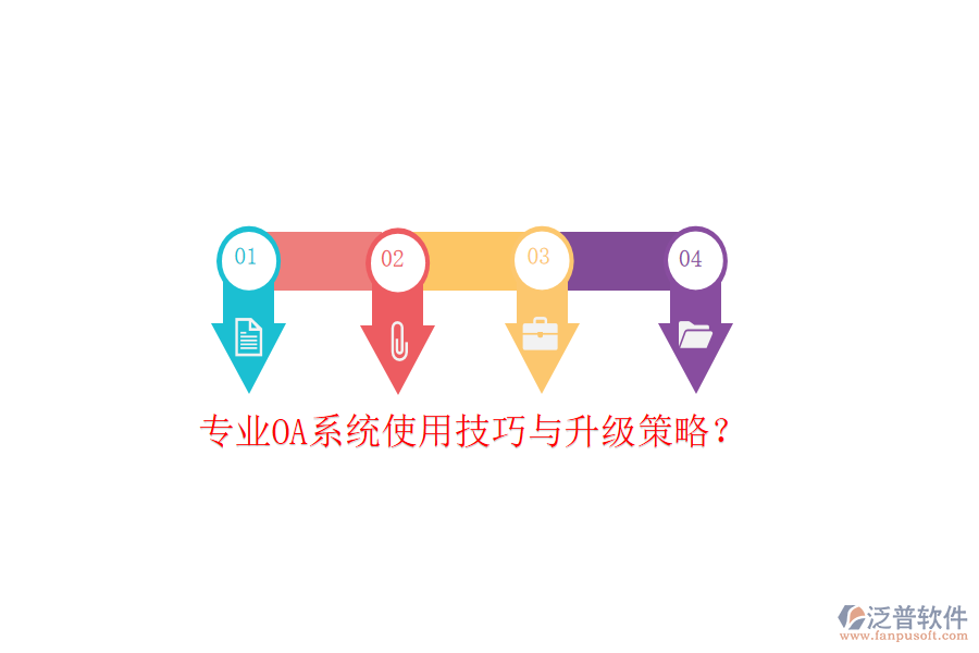  專業(yè)OA系統(tǒng)使用技巧與升級(jí)策略？
