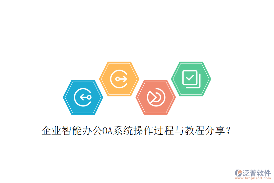 企業(yè)智能辦公OA系統(tǒng)操作過程與教程分享？