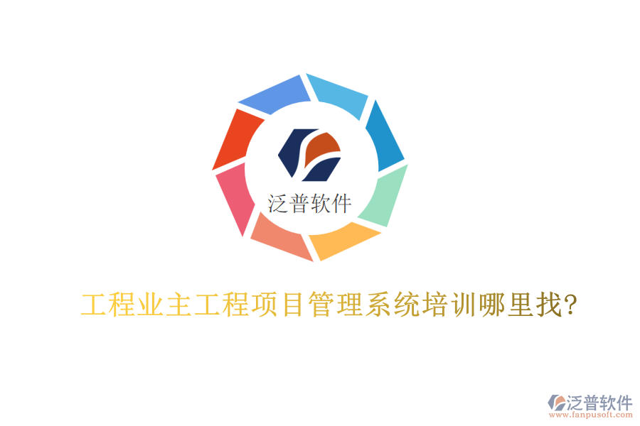 工程業(yè)主工程<a href=http://www.napavibes.com/xm/ target=_blank class=infotextkey>項(xiàng)目管理系統(tǒng)</a>培訓(xùn)哪里找?