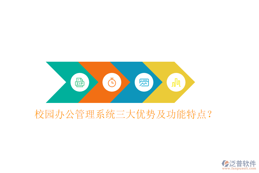  校園辦公管理系統(tǒng)三大優(yōu)勢及功能特點？