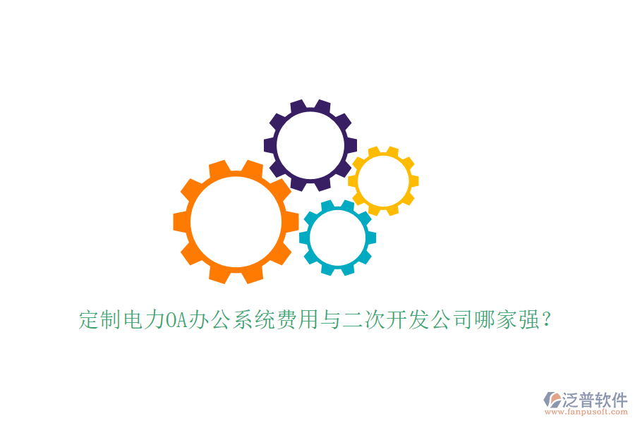  定制電力OA辦公系統(tǒng)費(fèi)用與<a href=http://www.napavibes.com/Implementation/kaifa/ target=_blank class=infotextkey>二次開(kāi)發(fā)</a>公司哪家強(qiáng)？
