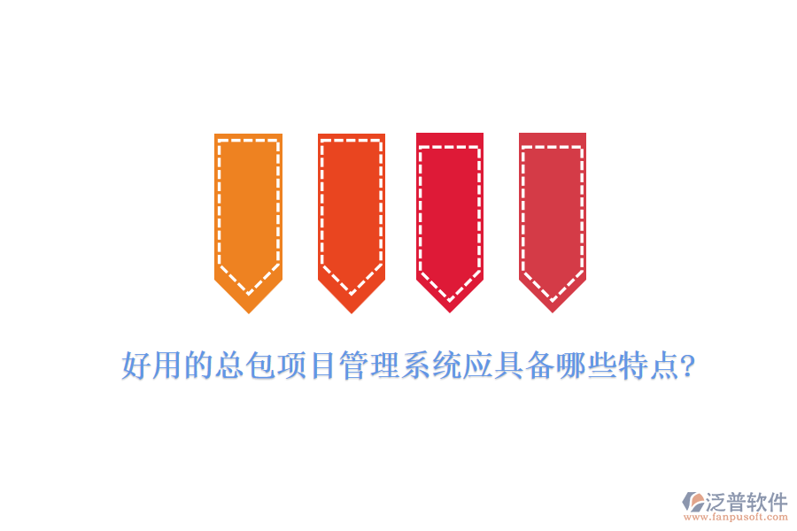 好用的總包項目管理系統(tǒng)應(yīng)具備哪些特點?
