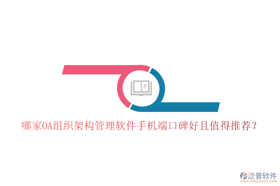  哪家OA組織架構(gòu)管理軟件手機端口碑好且值得推薦？