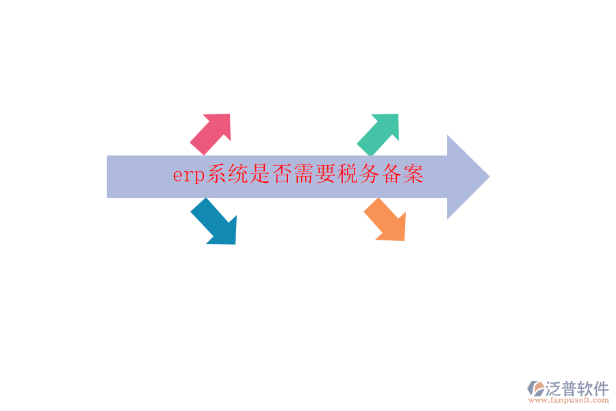 erp系統(tǒng)是否需要稅務備案