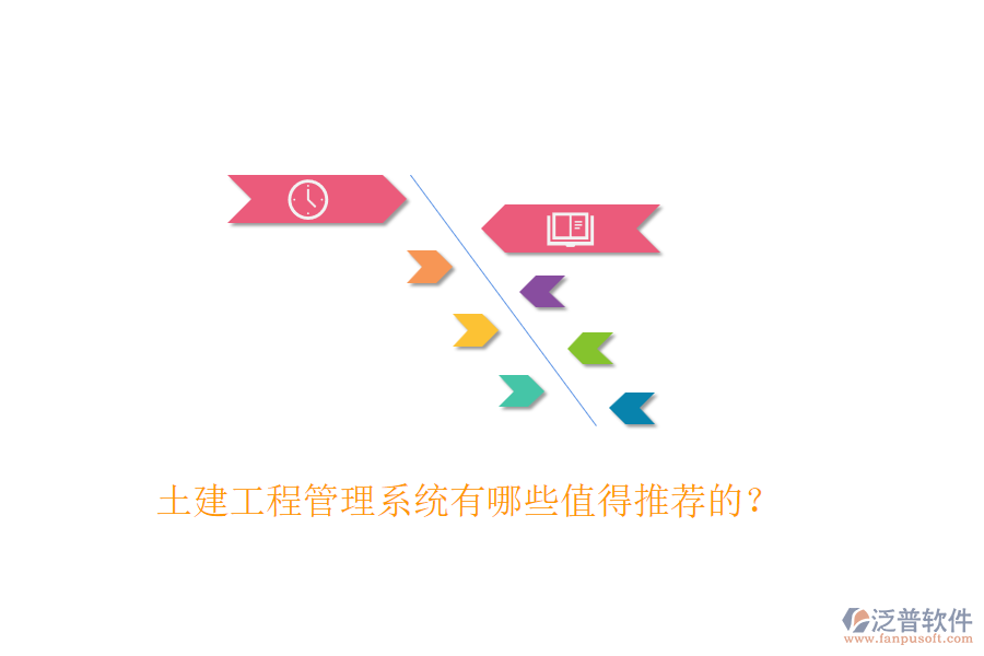 土建工程管理系統(tǒng)有哪些值得推薦的？