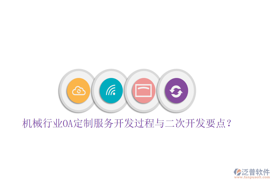  機(jī)械行業(yè)OA定制服務(wù)開發(fā)過程與<a href=http://www.napavibes.com/Implementation/kaifa/ target=_blank class=infotextkey>二次開發(fā)</a>要點？