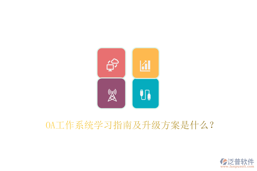  OA工作系統(tǒng)學習指南及升級方案是什么？