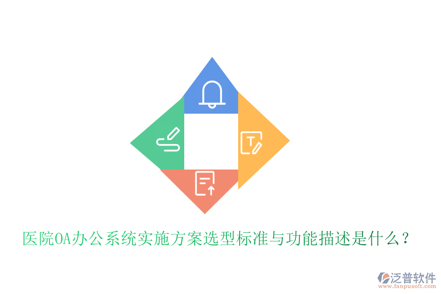  醫(yī)院<a href=http://www.napavibes.com/oa/ target=_blank class=infotextkey>OA辦公系統(tǒng)</a>實(shí)施方案選型標(biāo)準(zhǔn)與功能描述是什么？