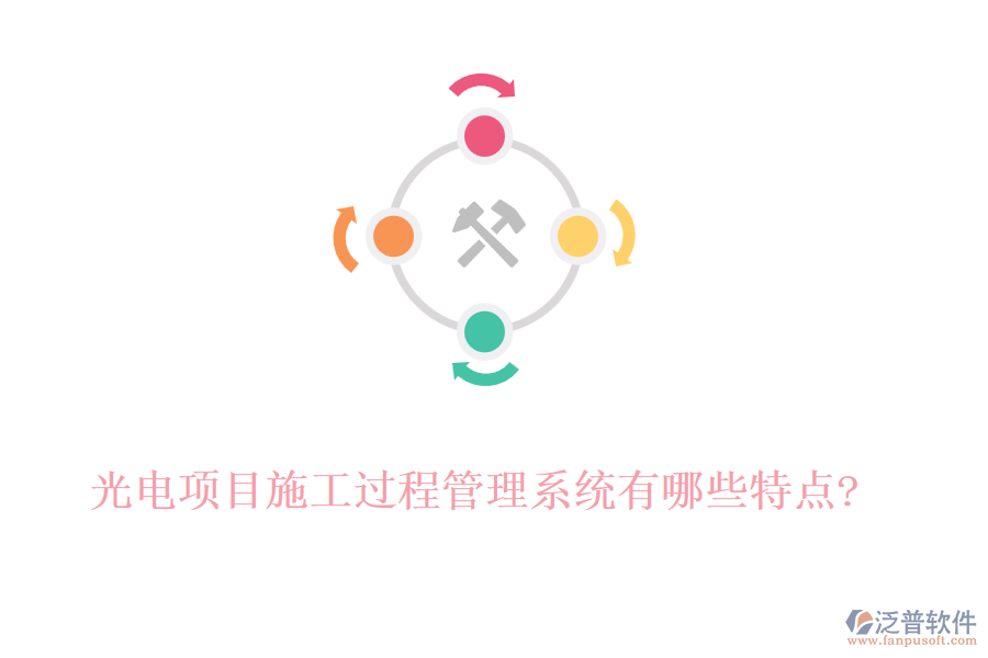 光電項(xiàng)目施工過(guò)程管理系統(tǒng)有哪些特點(diǎn)?