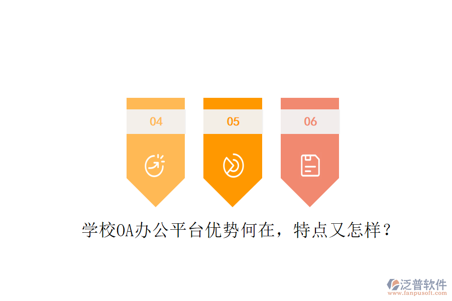  學(xué)校OA辦公平臺優(yōu)勢何在，特點又怎樣？