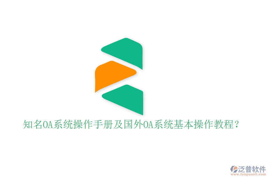  知名OA系統(tǒng)操作手冊(cè)及國(guó)外OA系統(tǒng)基本操作教程？