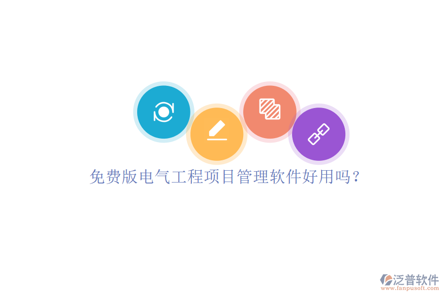 免費(fèi)版電氣工程項(xiàng)目管理軟件好用嗎？