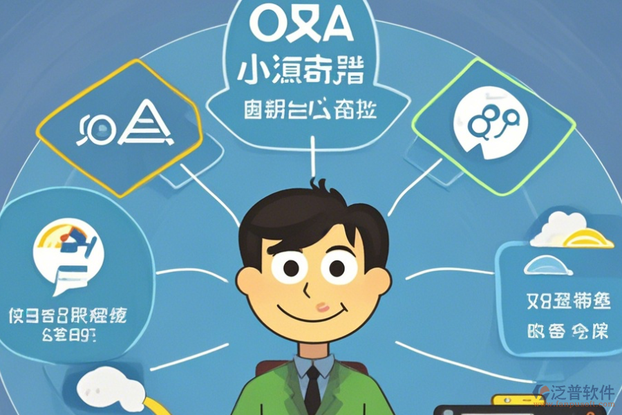 企業(yè)OA管理系統(tǒng)公司簡單好用的有幾種模式？