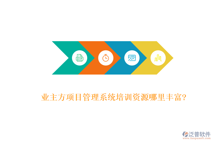 業(yè)主方項(xiàng)目管理系統(tǒng)培訓(xùn)資源哪里豐富?