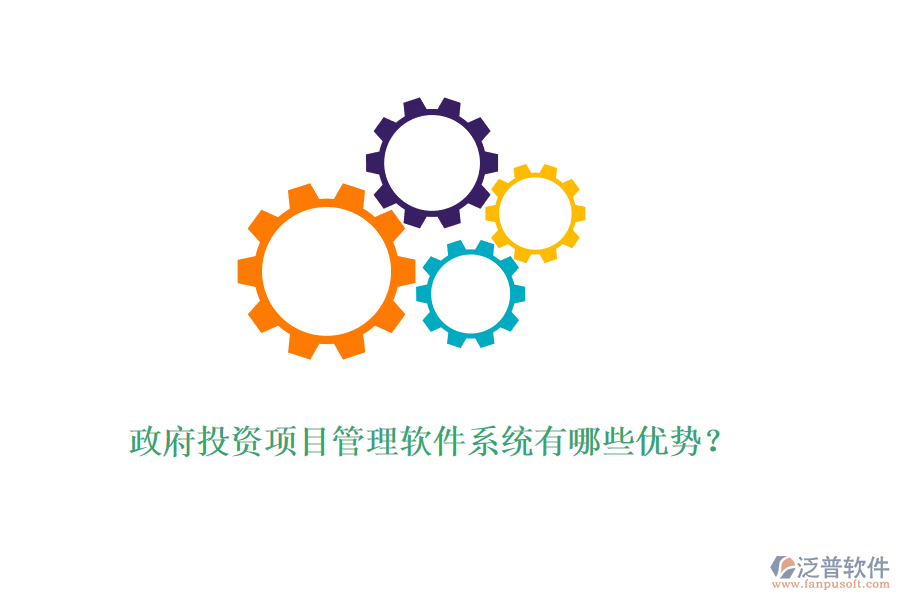政府投資項目管理軟件系統(tǒng)有哪些優(yōu)勢？