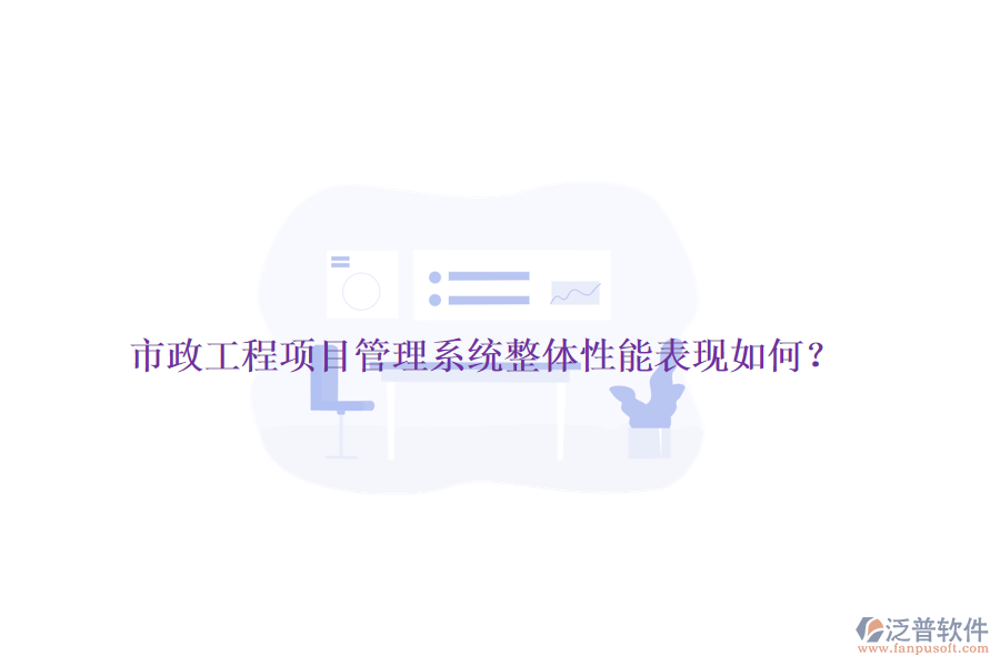市政工程項目管理系統(tǒng)整體性能表現(xiàn)如何？