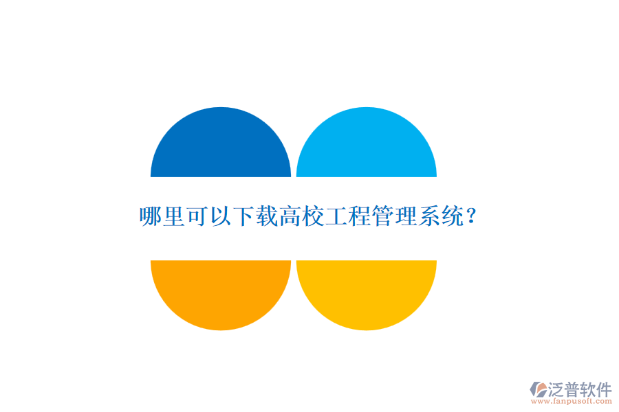 哪里可以下載高校工程管理系統(tǒng)？