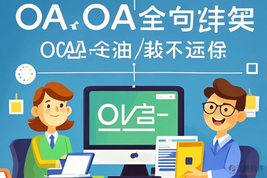 教育OA辦公自動化系統(tǒng)定制費用及二次開發(fā)公司推薦？