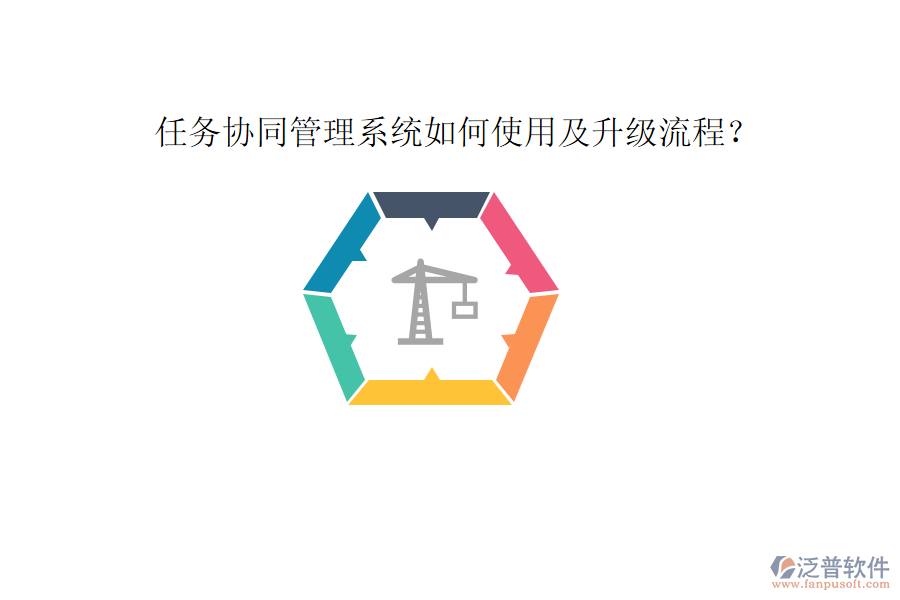任務(wù)協(xié)同管理系統(tǒng)如何使用及升級(jí)流程?