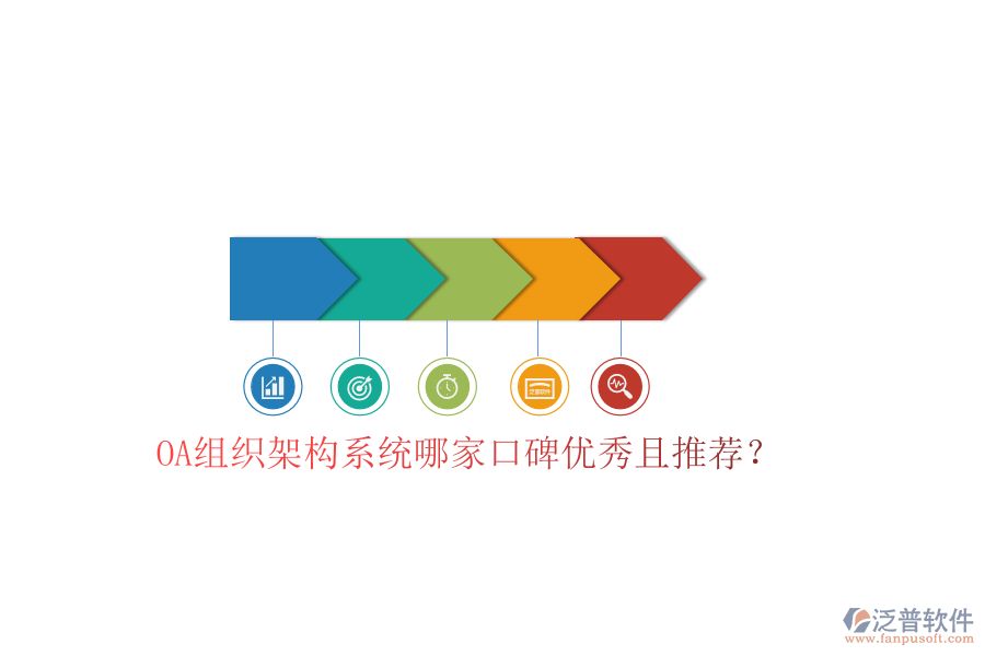 OA組織架構(gòu)系統(tǒng)哪家口碑優(yōu)秀且推薦？