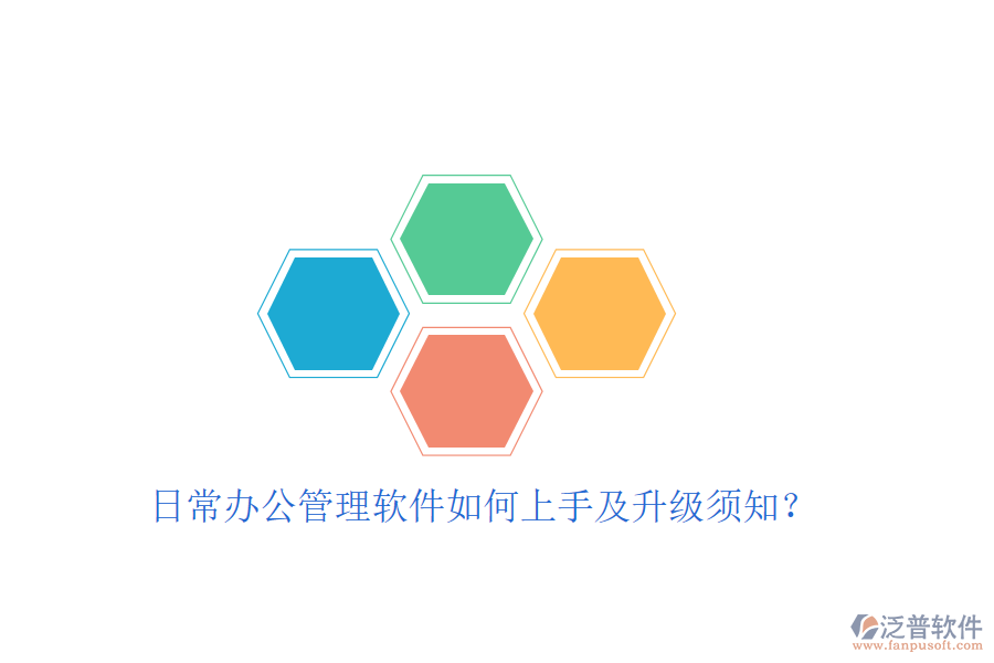  日常辦公管理軟件如何上手及升級(jí)須知？